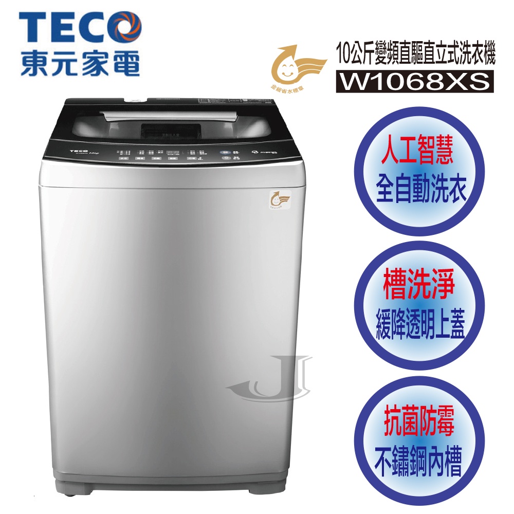 TECO 東元 W1068XS 10公斤 DD變頻 直驅 變頻 洗衣機 W1068 1068XS 1068 自動平衡控制