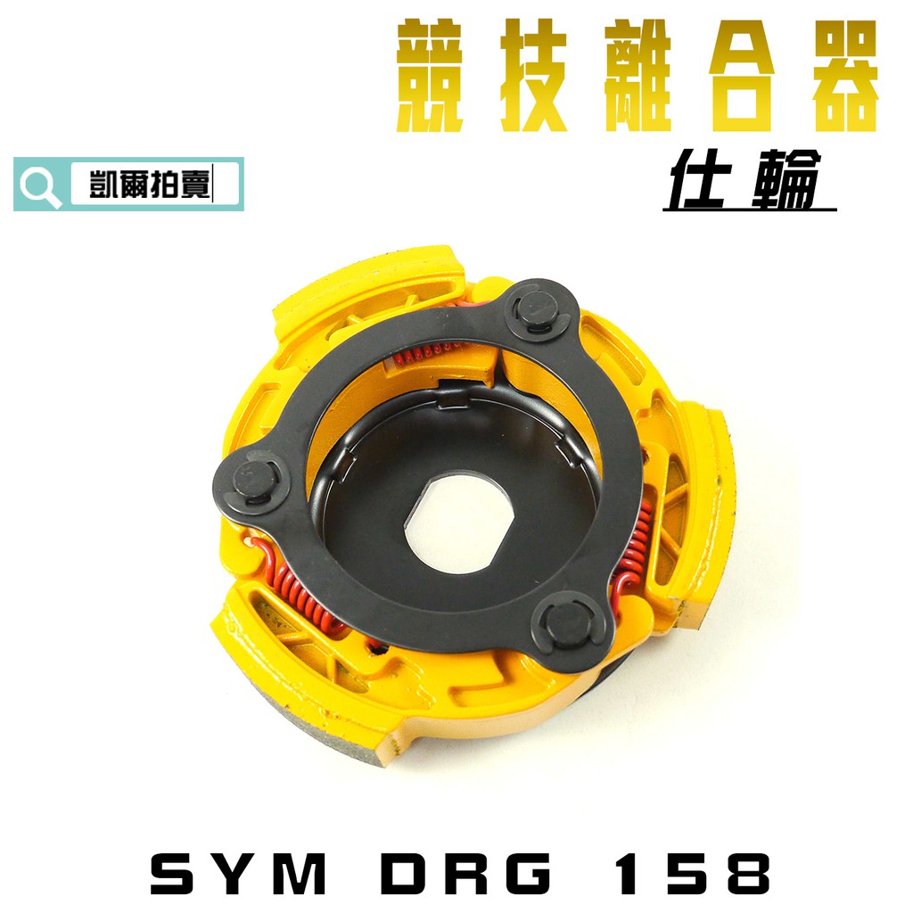 凱爾拍賣 仕輪 競技離合器 競技版 離合器 適用 SYM DRG 龍 158 附發票