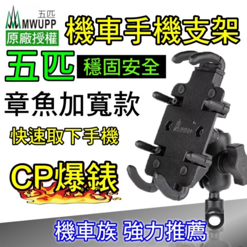 五匹章魚支架系列金屬變形經典款手機架mwupp 摩托車機車五匹手機架後視鏡款 橫桿款 蝦皮購物
