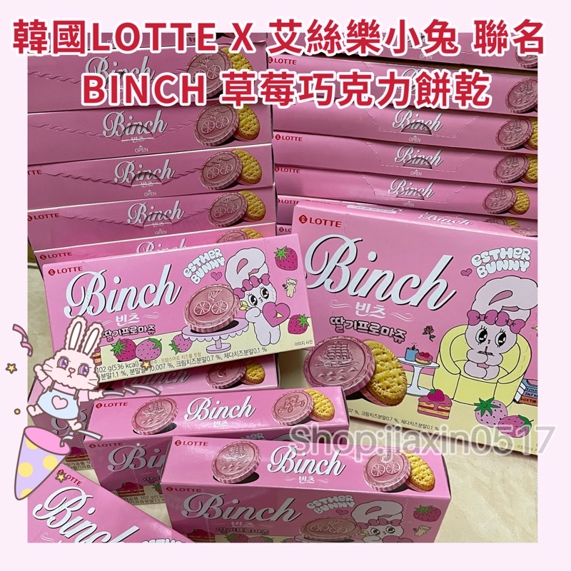 ᴅᴏᴜʙʟᴇ.ᴊ｜韓國LOTTE X 艾絲樂小兔 聯名 BINCH草莓巧克力餅乾