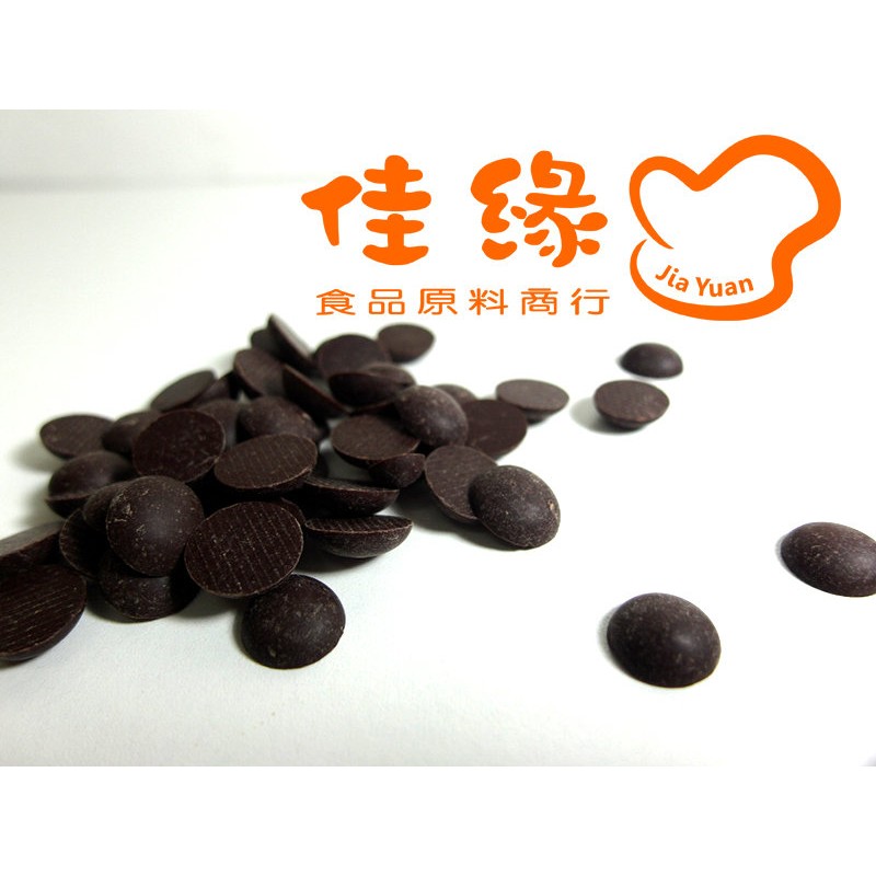 法國米歇爾柯茲頂級72%卡碧亞黑苦巧克力珠 分裝包(佳緣食品原料_TAIWAN)