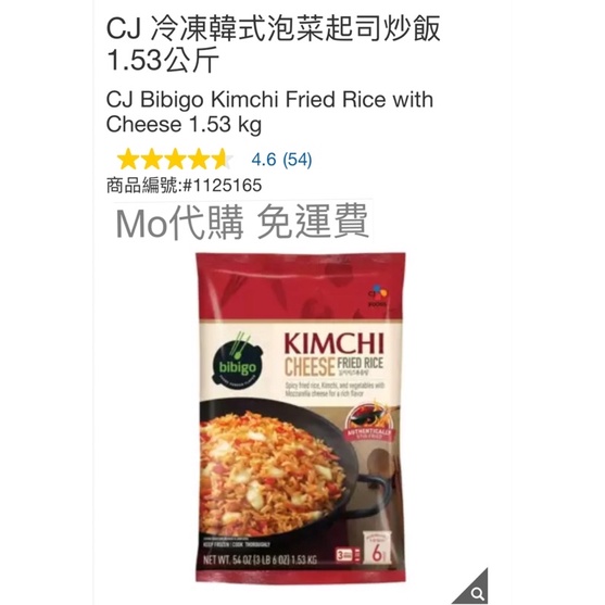 M代購 免運費 好市多  Costco Frozen CJ 冷凍韓式泡菜起司炒飯 1.53公斤