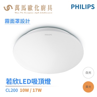 飛利浦 PHILIPS CL200 LED 若欣 吸頂燈 10W / 17W 適用臥室/浴室/陽台(17w超商限一盞)