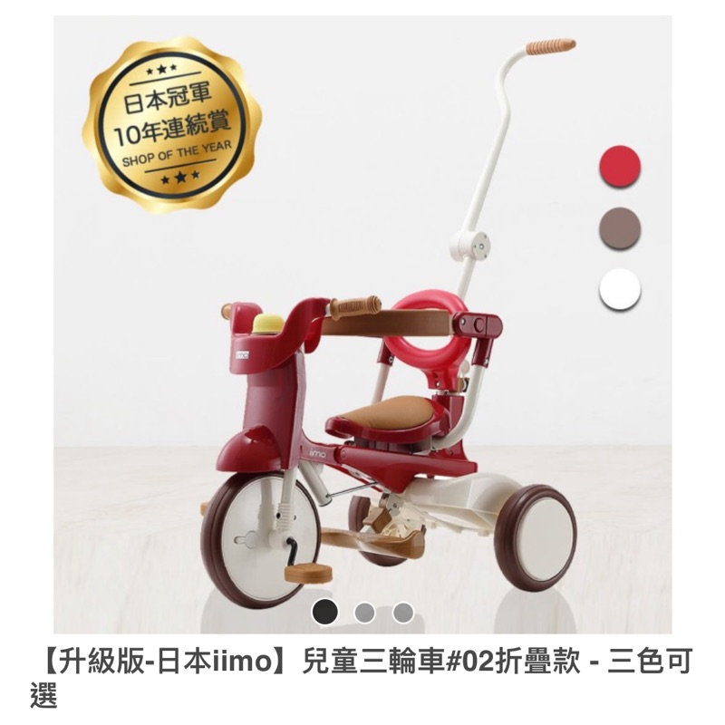 【升級版-日本iimo】兒童三輪車#02折疊款