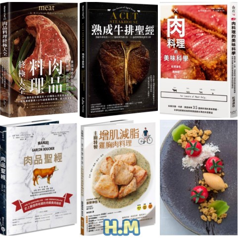 H M 肉料理的美味科學 肉品料理終極大全 肉品聖經 熟成牛排聖經 低烹 嫩煎 醃漬 酥炸 主廚特製增肌減脂雞胸肉料理