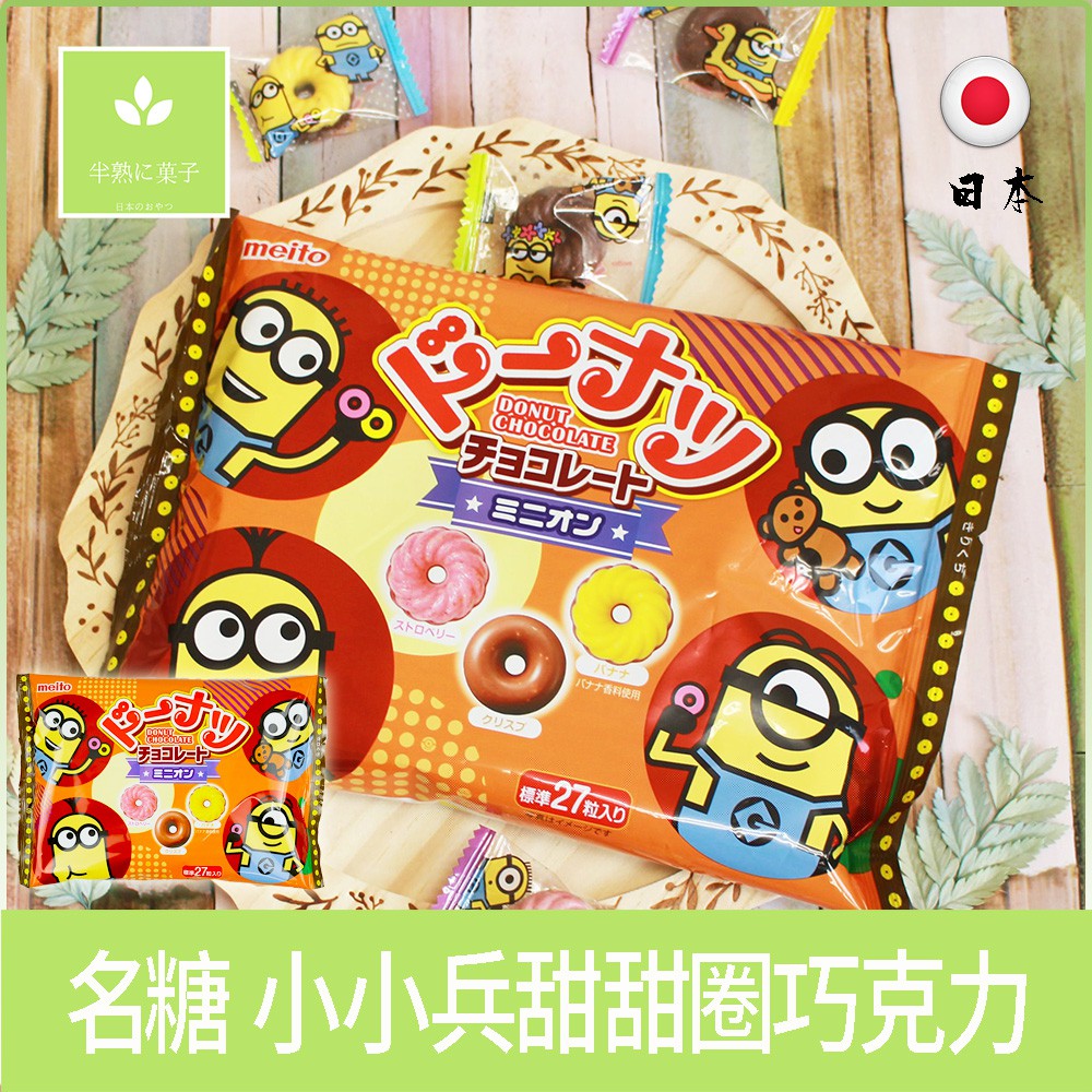 日本零食 名糖 Meito 小小兵甜甜圈 巧克力風味甜甜圈 綜合 巧克力風味糖 脆片/香蕉/草莓《半熟に菓子》