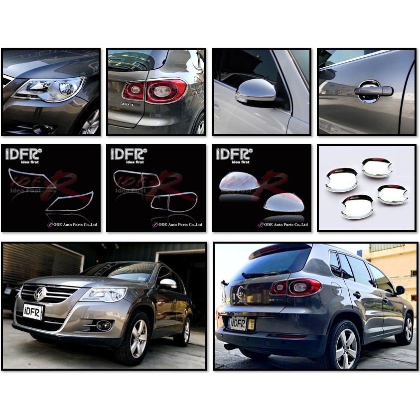 圓夢工廠 VW 福斯 Tiguan 2007~2012 改裝 鍍鉻 前燈框 後燈框 後視鏡蓋 車門防刮門碗內襯 質感飾件