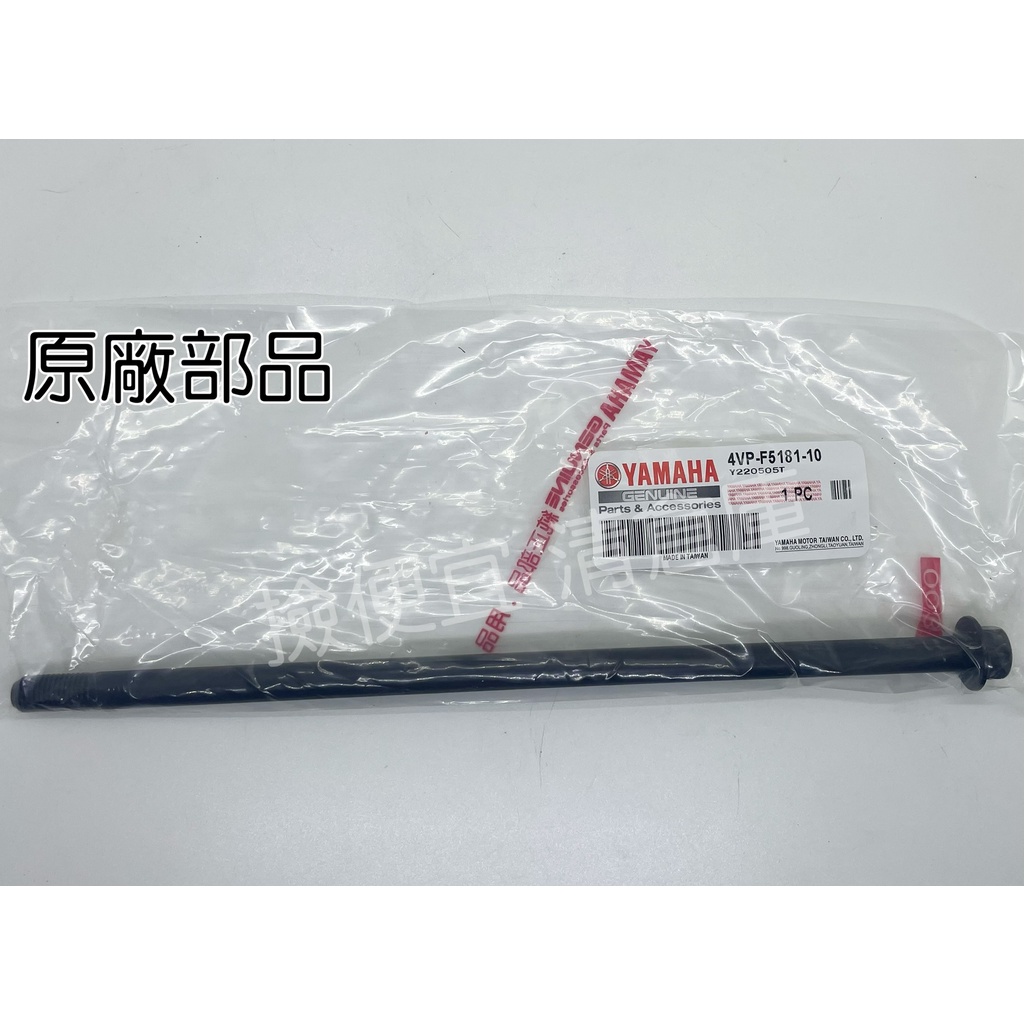 清倉庫 料號:4VP-F5181-10YAMAHA山葉原廠部品前輪軸 六代 新勁戰 水冷BWS FORCE2.0 前輪心