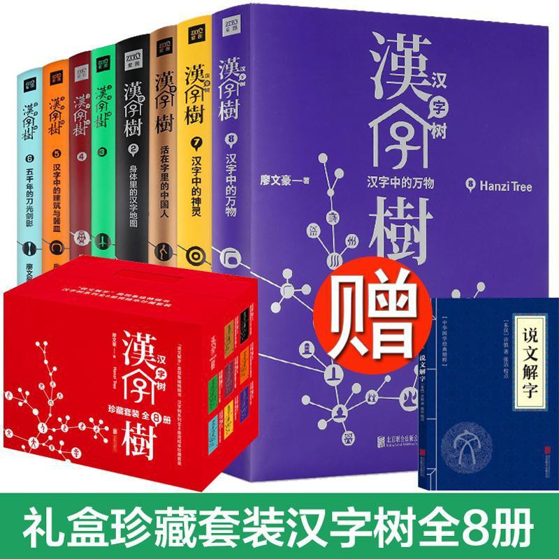 漢字樹全集8冊漢字的故事 有故事的漢字 說漢字中國禮盒包郵 蝦皮購物
