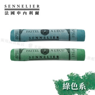 SENNELIER 法國申內利爾 粉彩全系列525色 綠色系 單支『響ART』