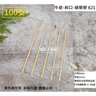 MIT含稅100支【裸包斜口-牛皮紙吸管-621】牛皮吸管 硬防水紙吸管 斜口吸管 可分解吸管 環保吸管