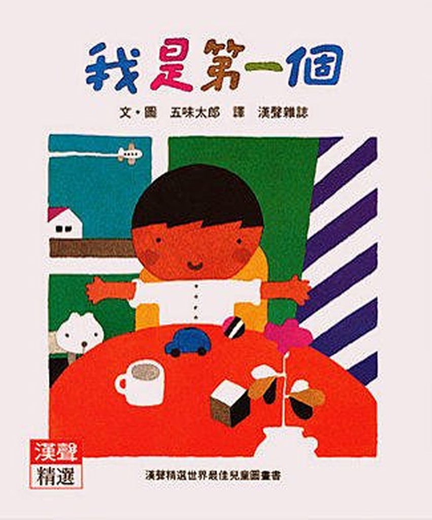 *小愛愛童書*【漢聲精裝繪本】我是第一個(適3+ 歲,自信心,五味太郎)