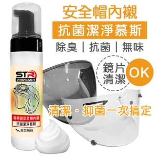 STR 介面硏 鏡片清潔劑 /安全帽清潔慕斯/安全帽清潔劑 無味/精油 全方位 內襯/帽體/鏡片 亮光/消光面適用