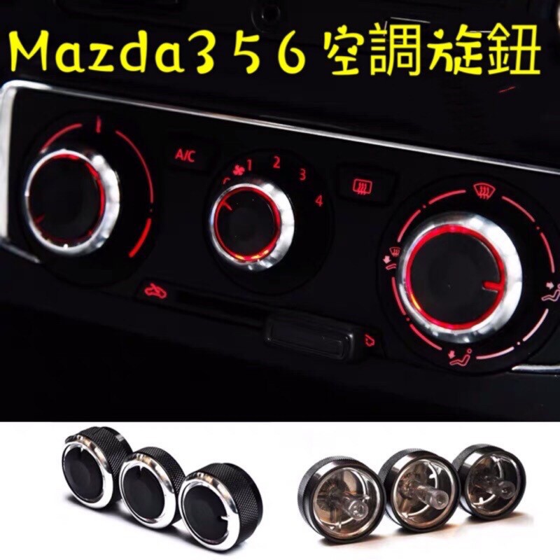 Mazda3|Mazda5|Mazda6|冷氣旋鈕|空調旋鈕|開關（Mazda|馬自達|3|馬2|馬3|馬5| 小旭車品