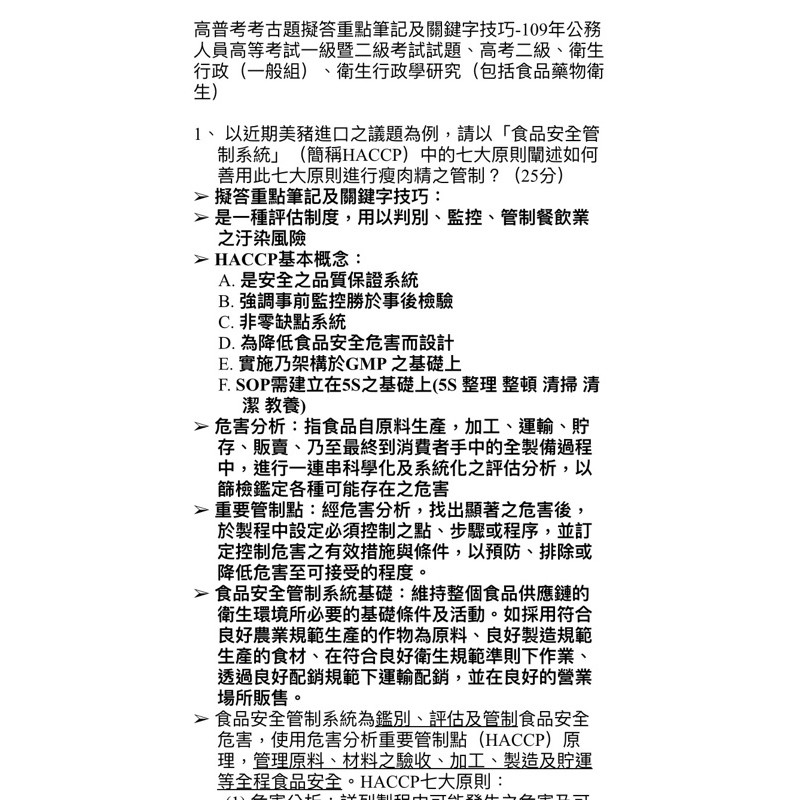 高普考考古題擬答重點筆記及關鍵字技巧 109年公務人員高等考試一級暨二級考試試題 高考二級 衛生行政學 食品藥物衛生 蝦皮購物