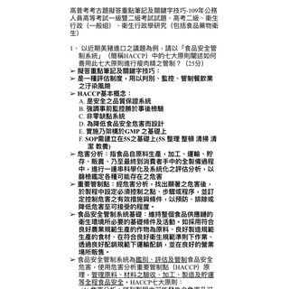 高普考考古題擬答重點筆記及關鍵字技巧 109年公務人員高等考試一級暨二級考試試題 高考二級 衛生行政學 食品藥物衛生 蝦皮購物