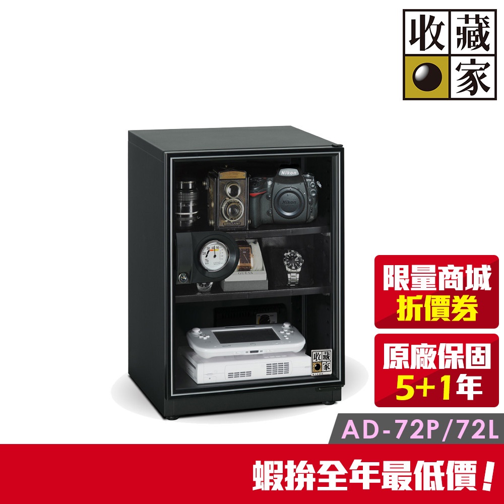 【免運/收藏家】72公升暢銷經典型電子防潮箱 AD-72P (外島無配送)