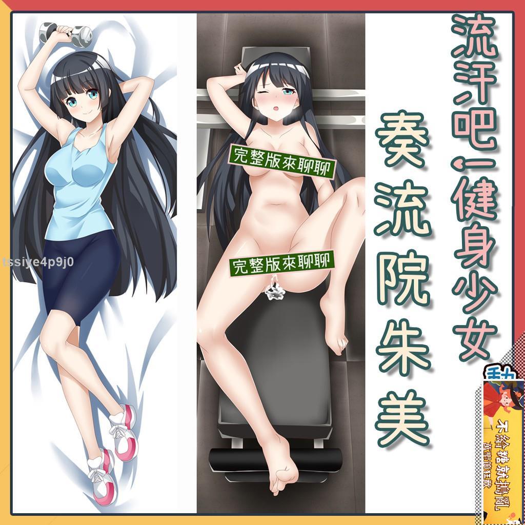 二次元高清定制枕頭 流汗吧健身少女 奏流院朱美 等身抱枕 方枕 可脫抱枕 雙面抱枕 同人 蝦皮購物