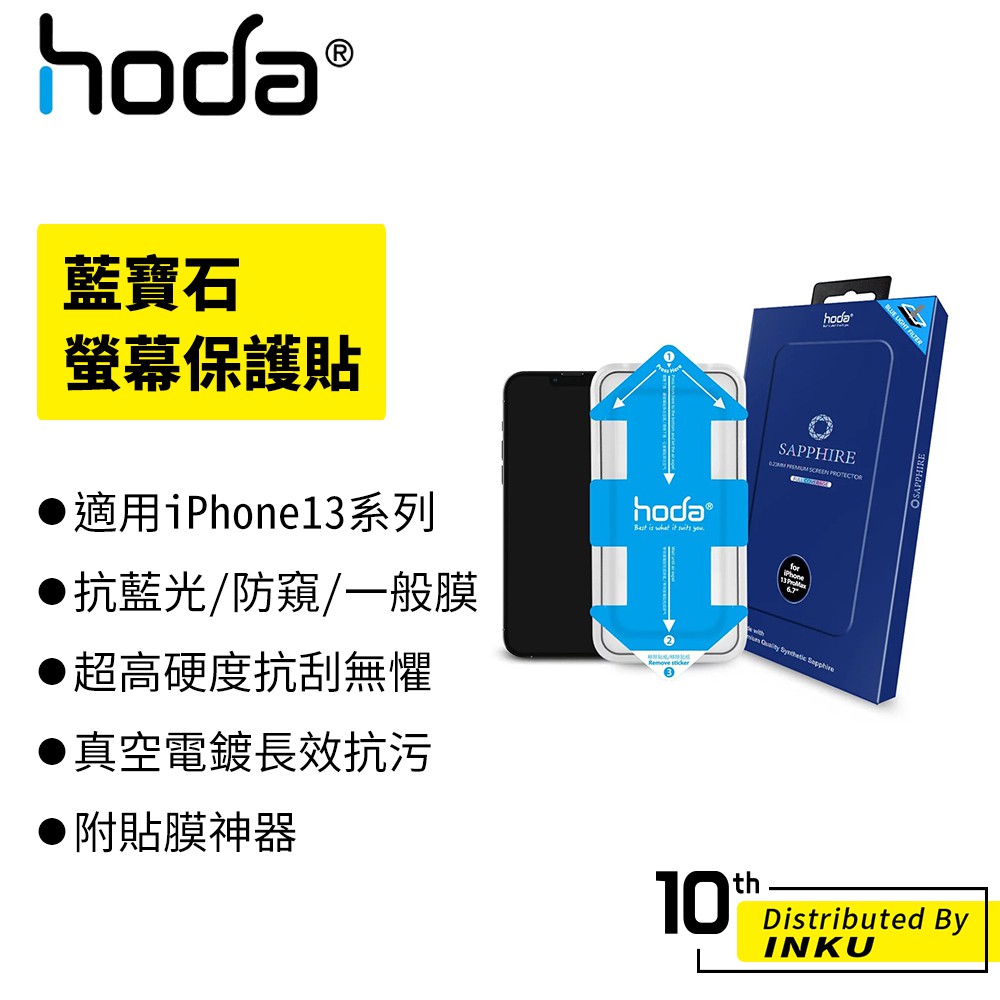 hoda 藍寶石 抗藍光 防窺 高清 保護貼 螢幕保護貼 (附貼膜神器) 適用 iPhone13 系列