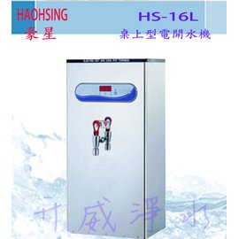 【全省免運費】HS-16L 桌上型電開水機