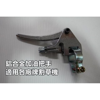【阿娟農機五金】鋁合金通用款 三菱 背負式 割草機 加油器 油開關 油門開關 加油把手 TL43 TB43 TU43