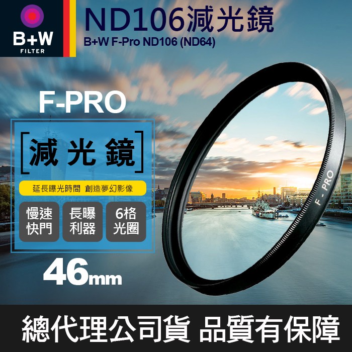 【現貨供應】B+W ND106 減光鏡 ND64 F-Pro 1.8E 減6格 46mm 58mm 62mm 捷新公司貨