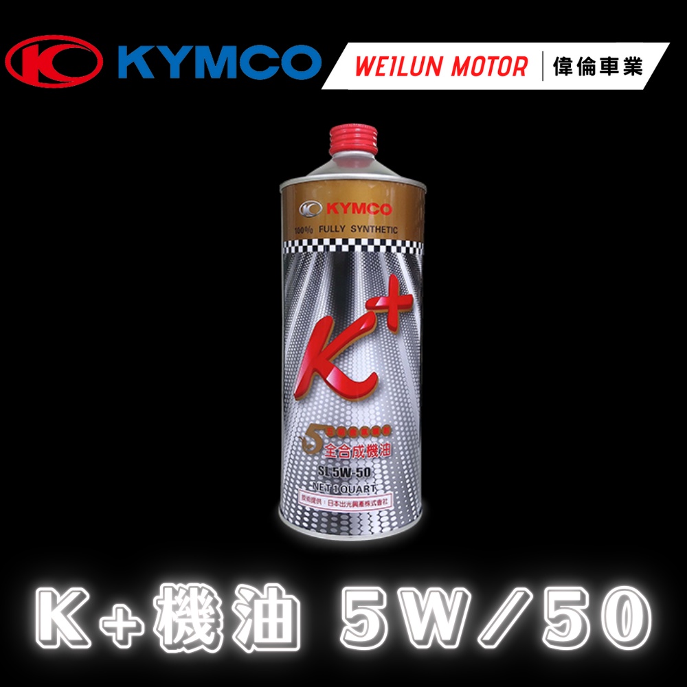 【偉倫精品零件】KYMCO K+機油 5W/50 原廠油品 機油