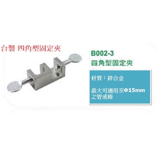 臺製 四角型固定夾 Clamp Holder