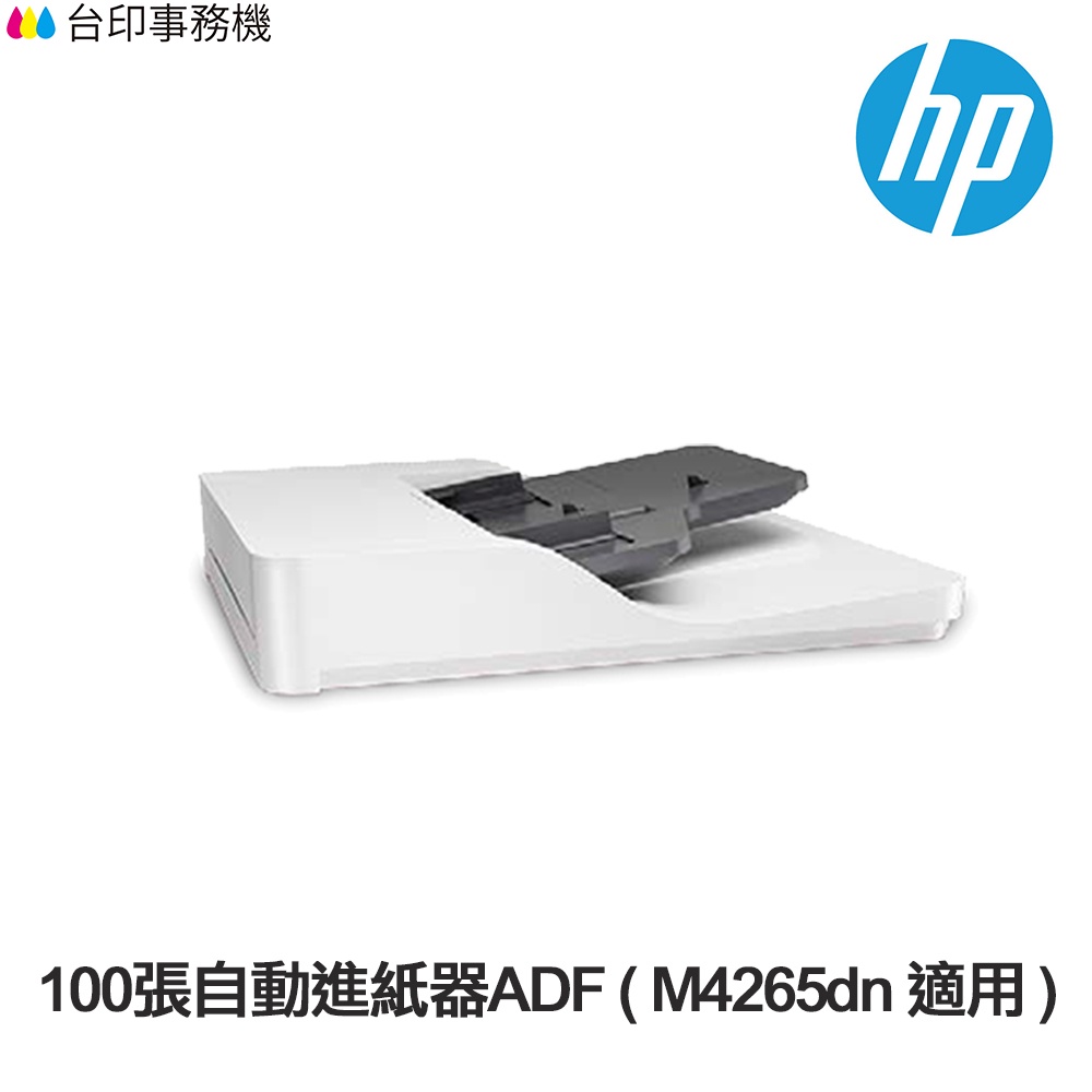 HP 100張自動進紙器ADF / 250張進紙匣 / 鐵櫃 X0R65A X0R64A 適用 M42625dn