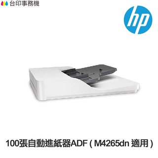 HP 100張自動進紙器ADF / 250張進紙匣 / 鐵櫃 X0R65A X0R64A 適用 M42625dn
