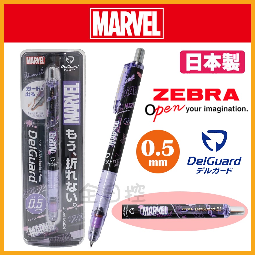 日本製 Zebra DelGuard Marvel 防斷芯 自動鉛筆 自動筆 漫威 蜘蛛人 鋼鐵人 美國隊長 👉 全日控