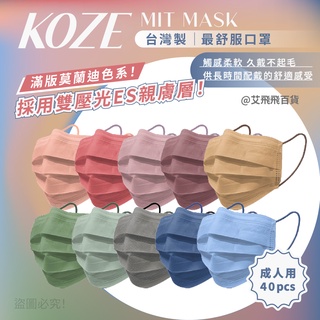 滿版莫蘭迪色口罩KOZE 【MIT台灣製造】125 口罩 彩色口罩 台灣製口罩 ES親膚口罩 三層防護口罩 koze口罩