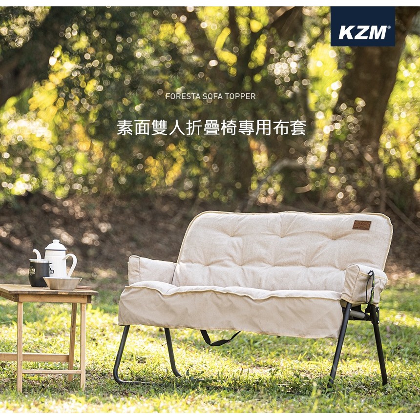 【綠色工場】KAZMI KZM 素面雙人折疊椅專用布套 沙發套 專用椅套