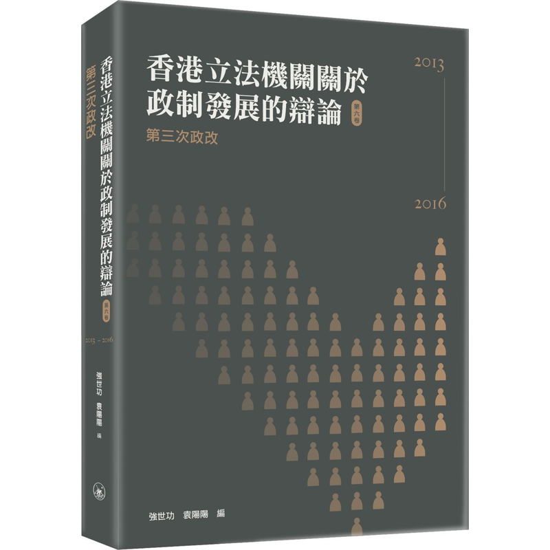 香港立法機關關於政制發展的辯論（第六卷）--第三次政改（2013-2016）