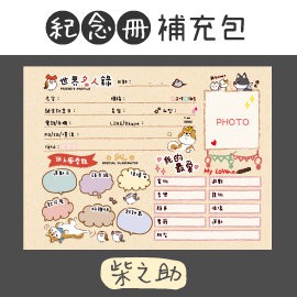 Apple文具🍎柴之助友情紀念冊 / 內頁補充包SDN-3616/畢業紀念冊文具 禮物✐台灣現貨附發票