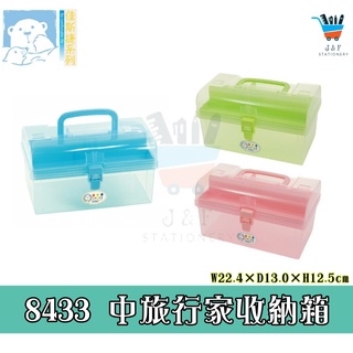 【JF文具】佳斯捷 8433 中旅行家收納箱 收納盒 整理盒 昆蟲盒 寵物箱 收納盒 塑膠盒 文具盒 畫材收納 臺灣製