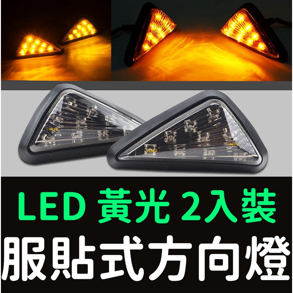 【彰化現貨】服貼式 方向燈 LED 三角形 側燈 車側燈 三角燈 BWS T2 FZR NSR 酷龍 VTR CBR