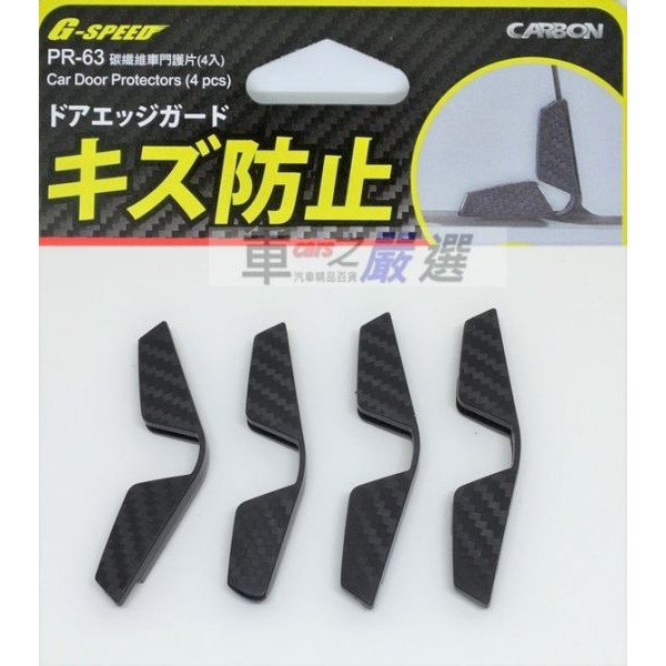 車之嚴選 cars_go 汽車用品【PR-63】G-SPEED 碳纖紋 車門 車門角 防碰傷 防撞條/片 保護片(4入)