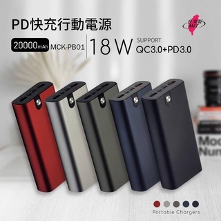 【MIT】 MCK-PB01快充行動電源 PD18w QC3.0 充電寶 三孔同時充電 10000/ 20000mAh