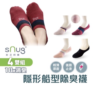 sNug【台灣製隱形船襪4雙組】科技棉除臭襪 10秒除臭 無效退費 永久有效 穿鞋不露襪 後跟止滑 現貨 懶人鞋穿搭