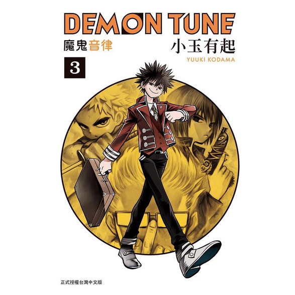 Demon Tune魔鬼音律 第1 3集 小玉有起 長鴻漫畫 諾貝爾網路商城 蝦皮購物