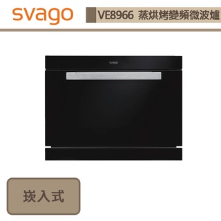 Svago-VE8966-蒸烘烤變頻微波爐-無安裝服務