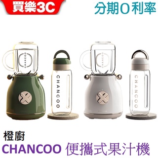 橙廚 CHANCOO 便攜式果汁機 復古造型 公司貨 CC5800