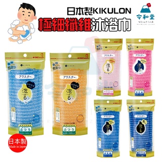 現貨快出｜日本製 KIKULON 起泡洗澡巾 極細纖維 搓澡巾 沐浴巾 澡巾 去角質 沐浴巾 洗澡網 兒童 成人