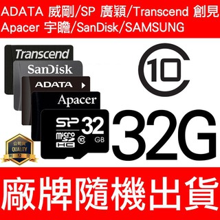 SP/SanDisk/威剛/創見/Apacer/T-Flash/TF 32G/C10 MicroSD 記憶卡 隨機出貨