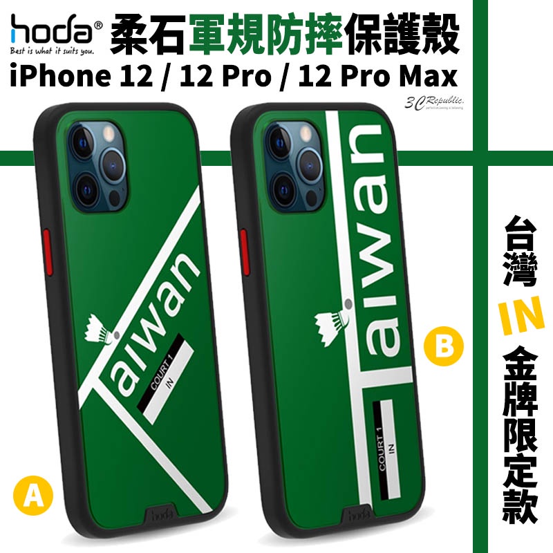 hoda 台灣 羽球 金牌 限定款 柔石 軍規防摔 保護殼 手機殼 適用於iPhone12 Pro Max