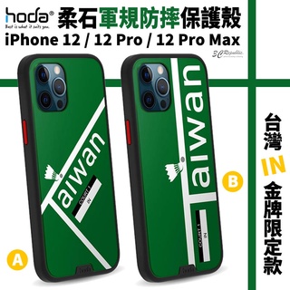 hoda 台灣 羽球 金牌 限定款 柔石 軍規防摔 保護殼 手機殼 適用於iPhone12 Pro Max