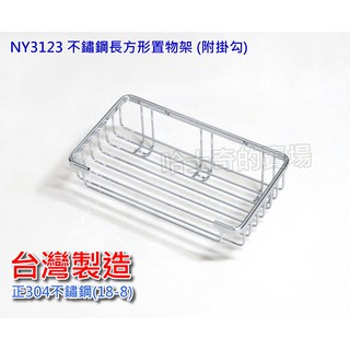 【臺灣製造】加厚豪華版 NY3123 單層長方置物架 附掛勾 不鏽鋼304 衛生紙架 長型架 沐浴瓶罐架 瓶罐架 面紙架