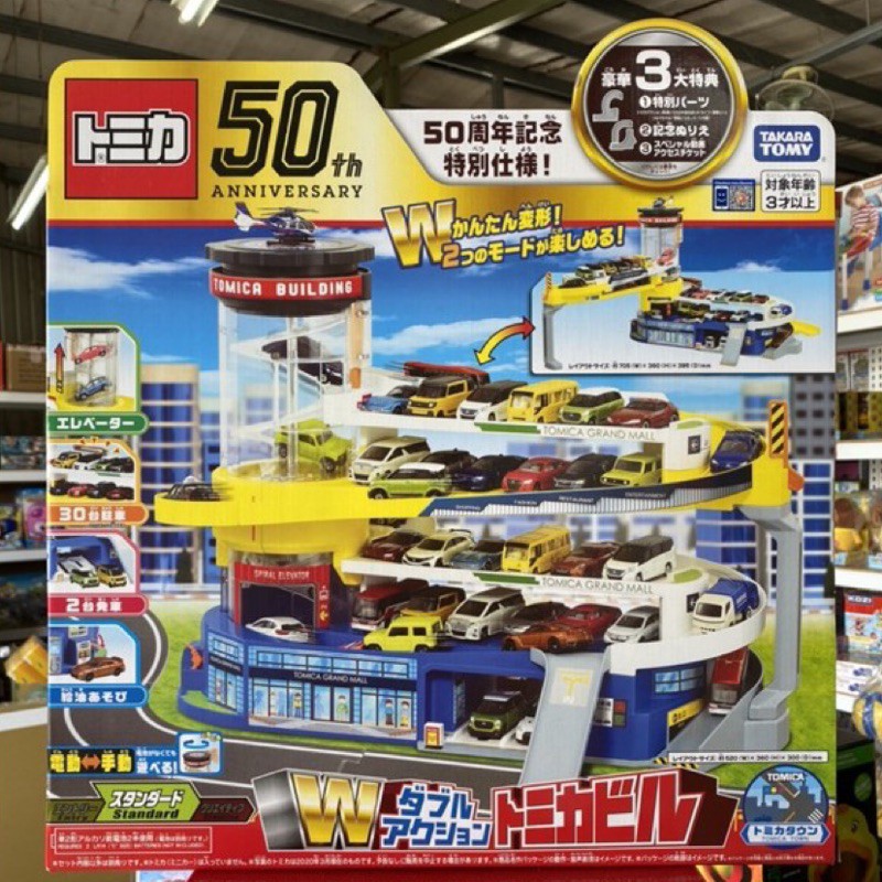 (丹舖) 多美 TOMICA 百變自動停車塔 50週年紀念版