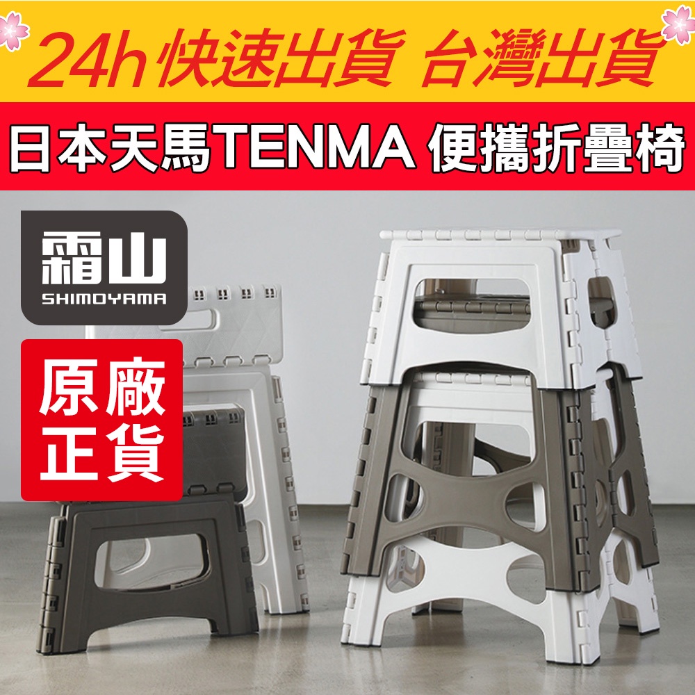 現貨 【QuickBuy 快快買】日本天馬TENMA 便攜折疊椅 摺合椅 露營椅 桌遊椅子 椅子 摺疊凳 便攜